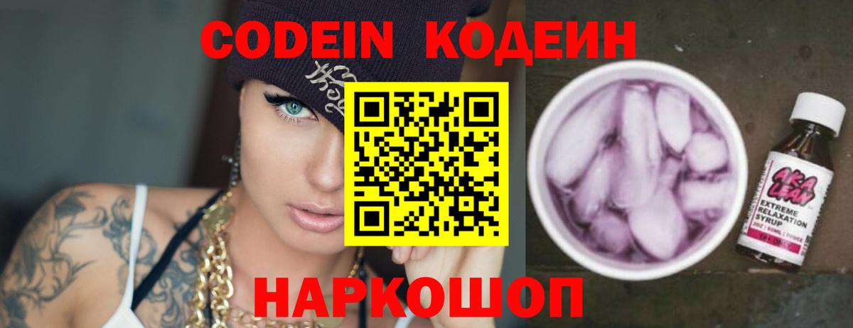 Codein напиток Lean (лин)  Вход с VPN  Мурино 