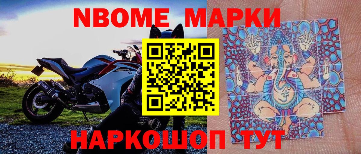 Марки NBOMe 1,8мг Мурино